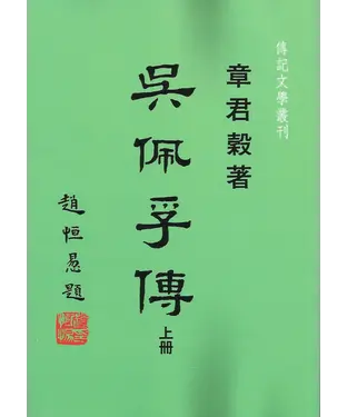 書封 吳佩孚傳 （上冊）
