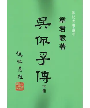 書封 吳佩孚傳 （下冊）