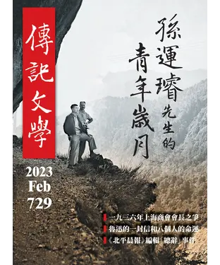 書封 傳記文學NO‧729