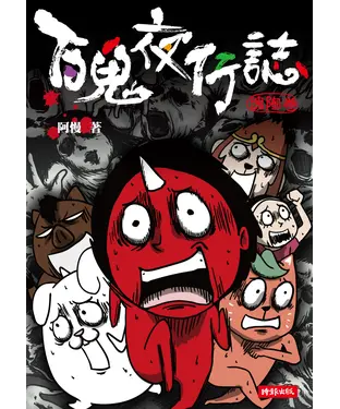 書封 百鬼夜行誌【塊陶卷】