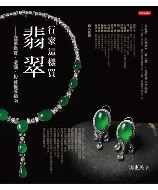 書封 行家這樣買翡翠－翡翠鑑賞、選購、投資權威指南