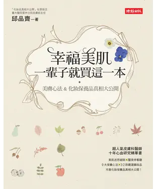 書封 幸福美肌，一輩子就買這一本：美膚心法&化妝保養品真相大公開