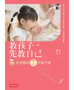 書封 教孩子，先教自己：給爸媽的7堂親子課