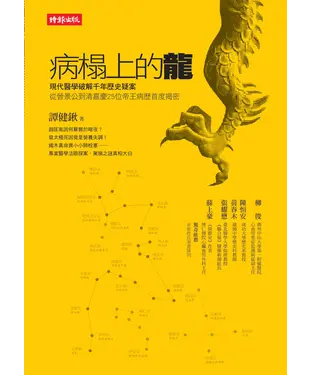 書封 病榻上的龍：現代醫學破解千年歷史疑案，從晉景公到清嘉慶25位帝王病歷首度揭密