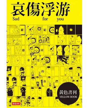 書封 哀傷浮游