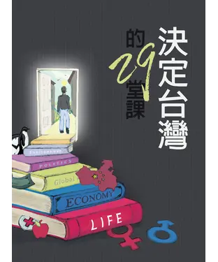 書封 決定台灣的29堂課