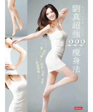 書封 劉真超強222瘦身法：每天2分鐘，馬甲線立現；坐好、站好、走好，馬上瘦2公斤；2週，臂腰臀腿全都瘦。