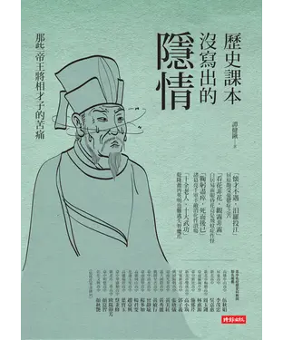 書封 歷史課本沒寫出的隱情 ： 那些帝王將相才子的苦痛