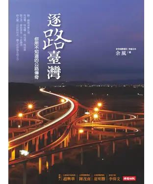 書封 逐路臺灣 : 你所不知道的公路傳奇