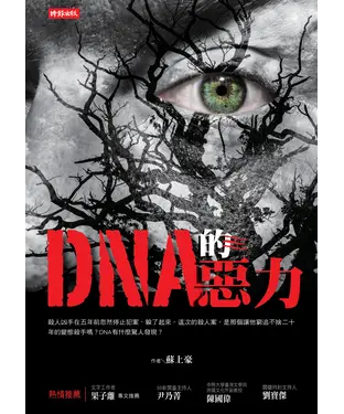 書封 DNA的惡力