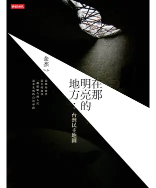 書封 在那明亮的地方：台灣民主地圖