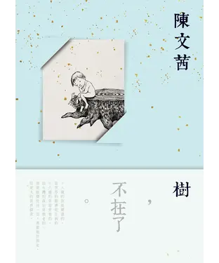 書封 樹，不在了