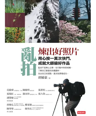 書封 亂拍煉出好照片︰用心按一萬次快門，成就大師級好作品