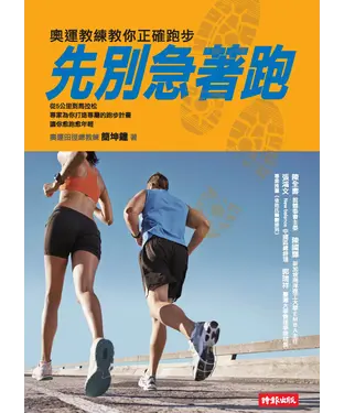 書封 先別急著跑：奧運教練教你正確跑步