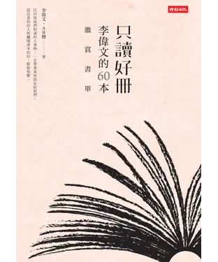 書封 只讀好冊：李偉文的60本激賞書單