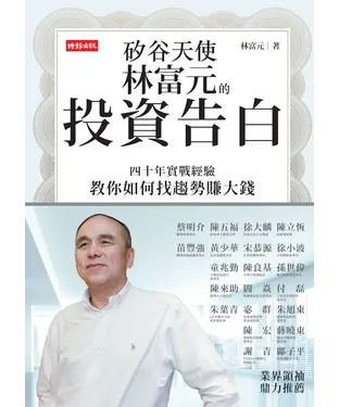 書封 矽谷天使林富元的投資告白：四十年實戰經驗教你如何找趨勢賺大錢