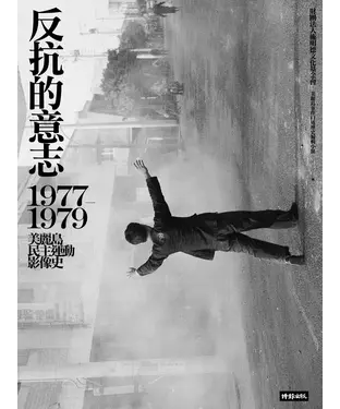 書封 反抗的意志：1977─1979美麗島民主運動影像史