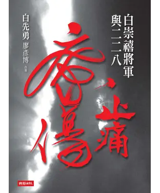 書封 止痛療傷：白崇禧將軍與二二八