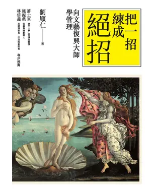 書封 把一招練成絕招：向文藝復興大師學管理