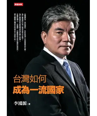 書封 台灣如何成為一流國家
