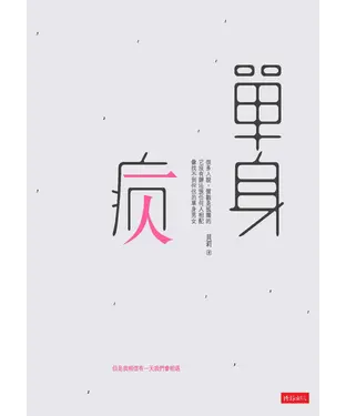 書封 單身病