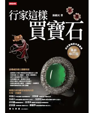 書封 行家這樣買寶石
