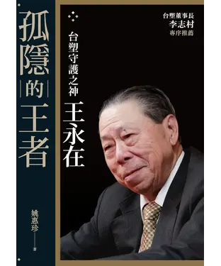 書封 孤隱的王者：台塑守護之神王永在
