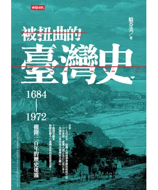 書封 被扭曲的臺灣史：1684─1972撥開三百年的歷史迷霧
