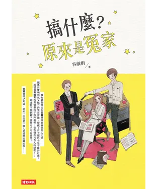 書封 搞什麼？原來是冤家