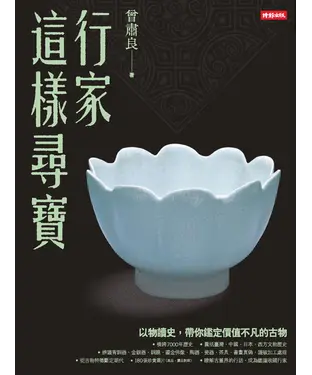 書封 行家這樣尋寶