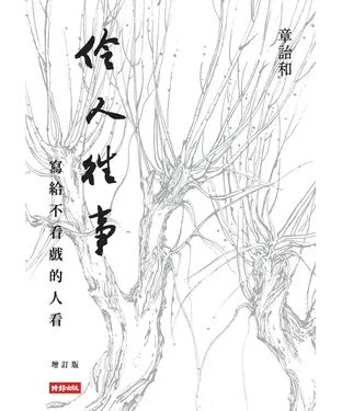 書封 伶人往事：寫給不看戲的人看