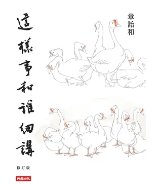 書封 這樣事和誰細講