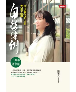 書封 自然律例─地瓜餐創始人的養生之道【十週年增訂版】
