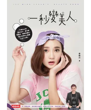 書封 一秒變美人：手殘也ok的美妝技巧、零失誤穿搭術、精準保養法，明川老師的心機懶人包大公開。