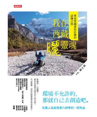 書封 我在西藏曬靈魂：單車穿越喜馬拉雅的試煉之旅