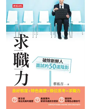 書封 求職力：破除新鮮人面試的50道陰影