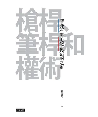書封 槍桿、筆桿和權術：蔣介石與毛澤東治國之道