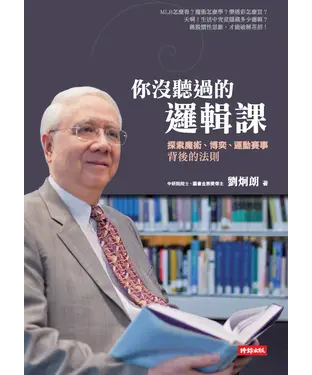 書封 你沒聽過的邏輯課：探索魔術、博奕、運動賽事背後的法則
