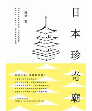 書封 日本珍奇廟：30間特色神廟在地行旅，品味人文美景、風俗信仰、飲食文化，深入探尋神的領域
