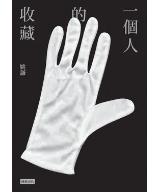 書封 一個人的收藏