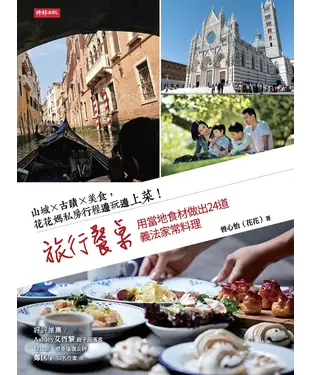 書封 旅行餐桌： 山城x古蹟x美食，花花媽私房行程邊玩邊上菜！用當地食材做出24道義法家常料理
