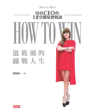 書封 溫筱鴻的鐵戰人生：時尚CEO的18堂職場實戰課