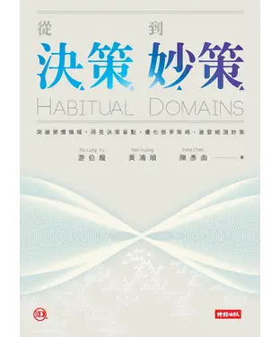 書封 從決策到妙策：突破習慣領域、洞見決策盲點、優化競爭策略、激發絕頂妙策