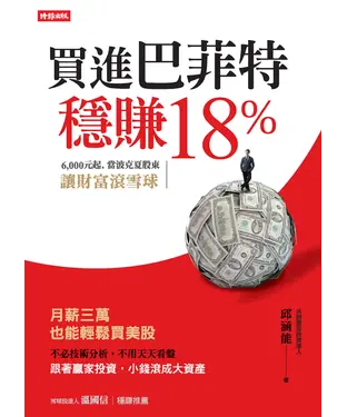 書封 買進巴菲特，穩賺18%：6000元起，當波克夏股東，讓財富滾雪球