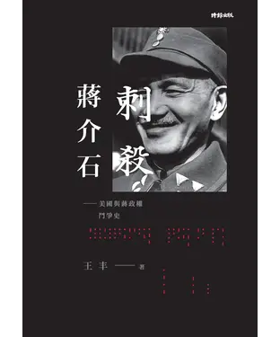 書封 刺殺蔣介石：美國與蔣政權鬥爭史