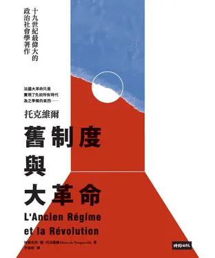 書封 舊制度與大革命