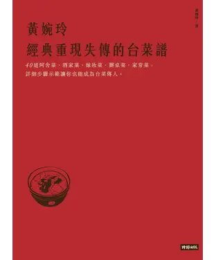 書封 黃婉玲經典重現失傳的台菜譜
