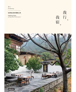 書封 我行。我宿：從旅館出發的療癒之旅