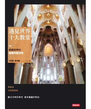 書封 遇見世界十大教堂：建築師帶你閱讀神聖空間