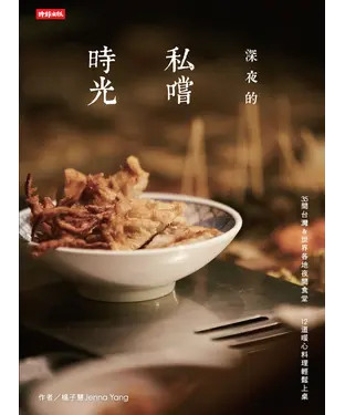 書封 深夜的私嚐時光：找尋舌尖療癒與埋藏味蕾的記憶片刻，35間台灣＆世界各地夜間食堂x12道暖心料理輕鬆上桌